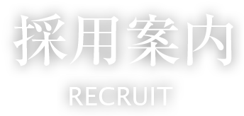 採用案内recruit