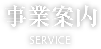 事業案内service